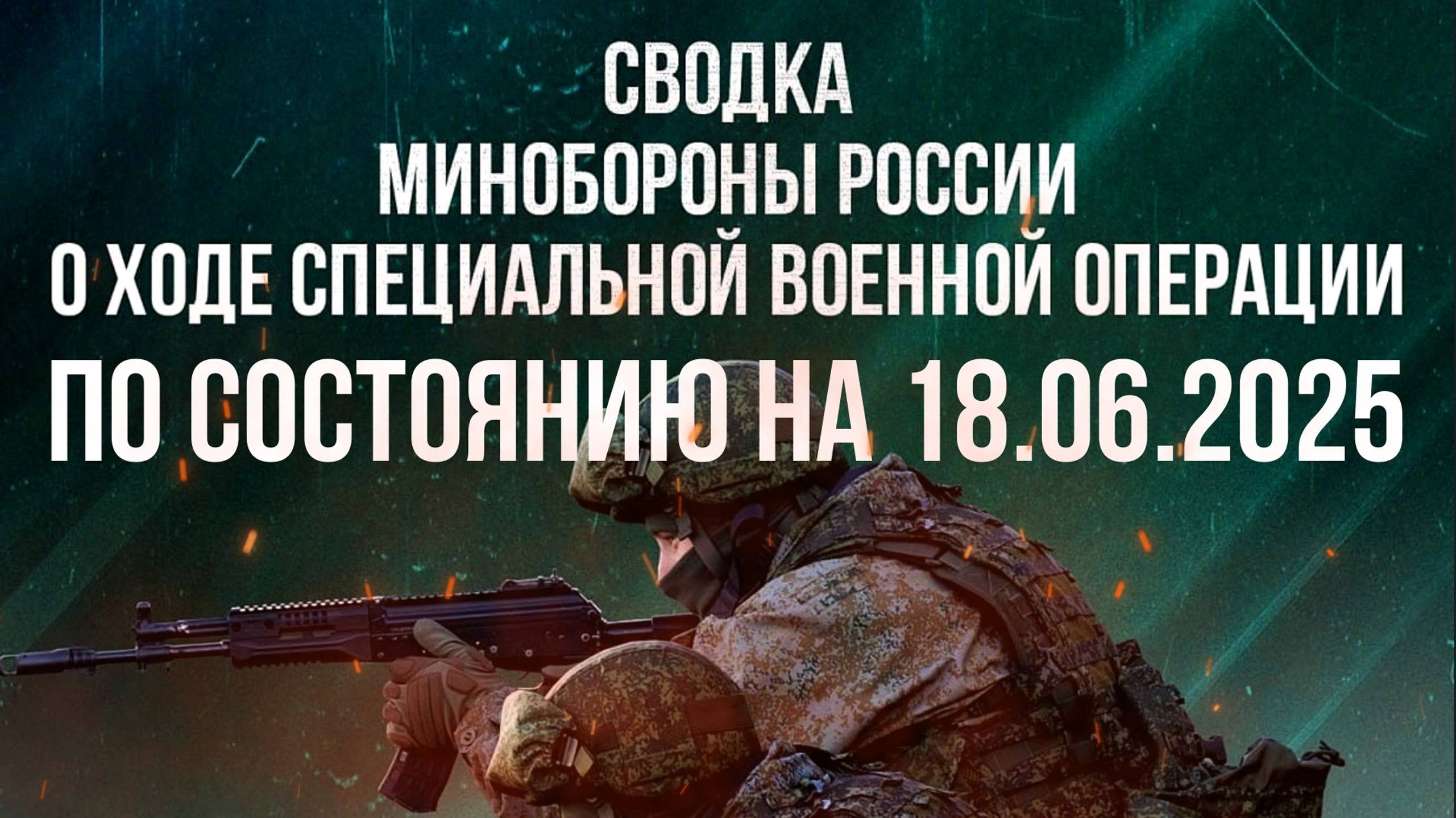 СВОДКИ МО РФ О ХОДЕ СВО ПО СОСТОЯНИЮ НА 18.06.2025. Новости