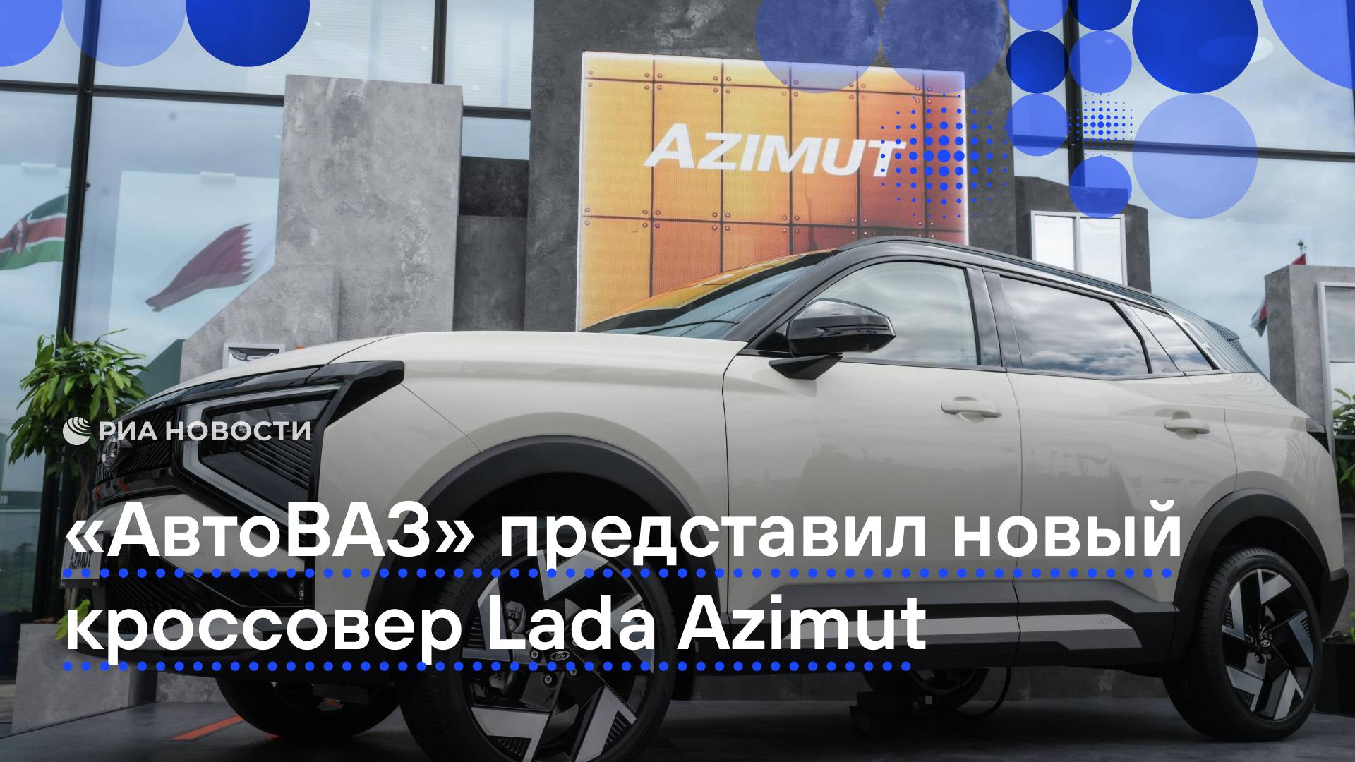 Новый кроссовер Lada Azimut представили на ПМЭФ