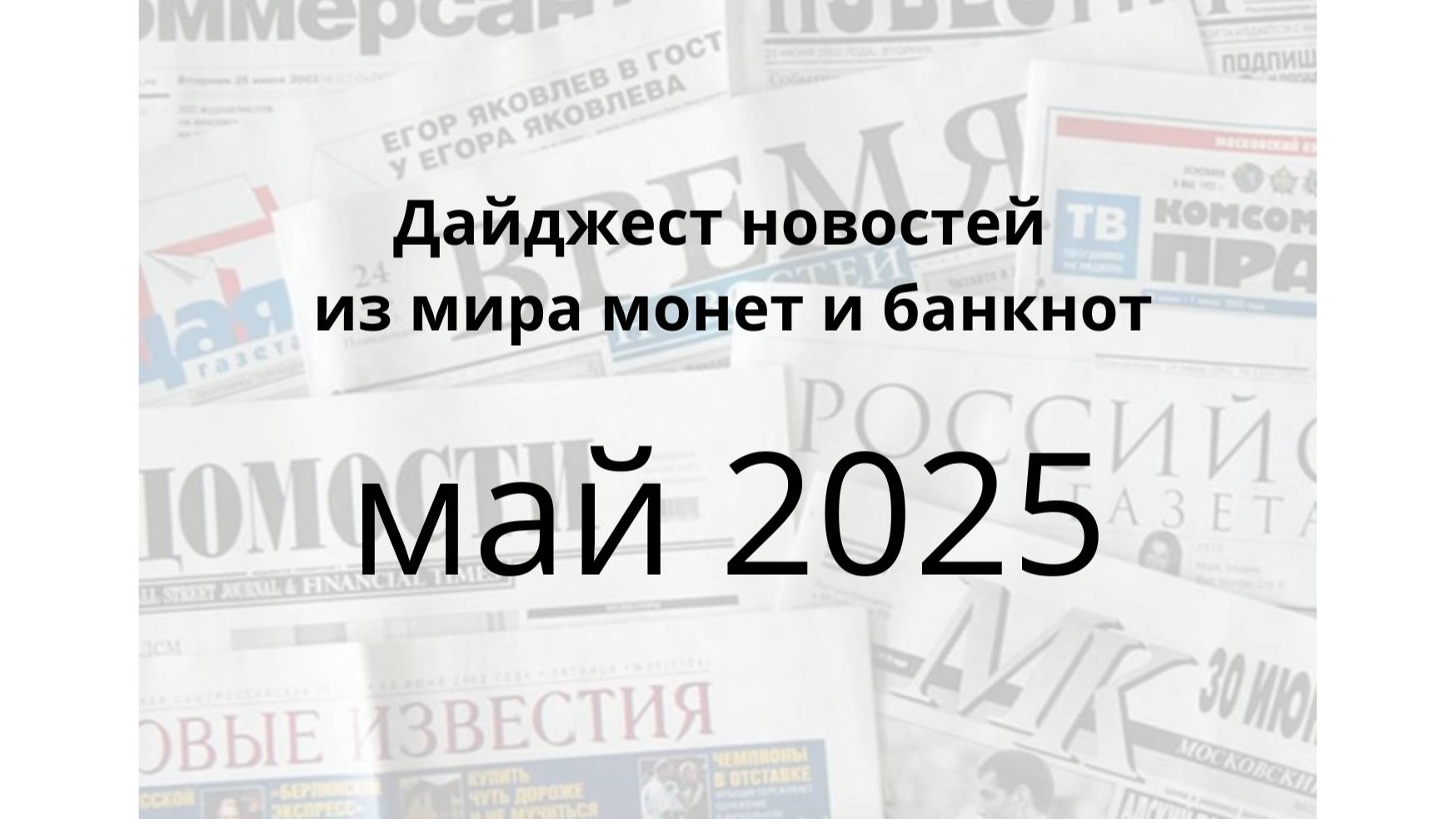 Новости монет и банкнот 2025-05