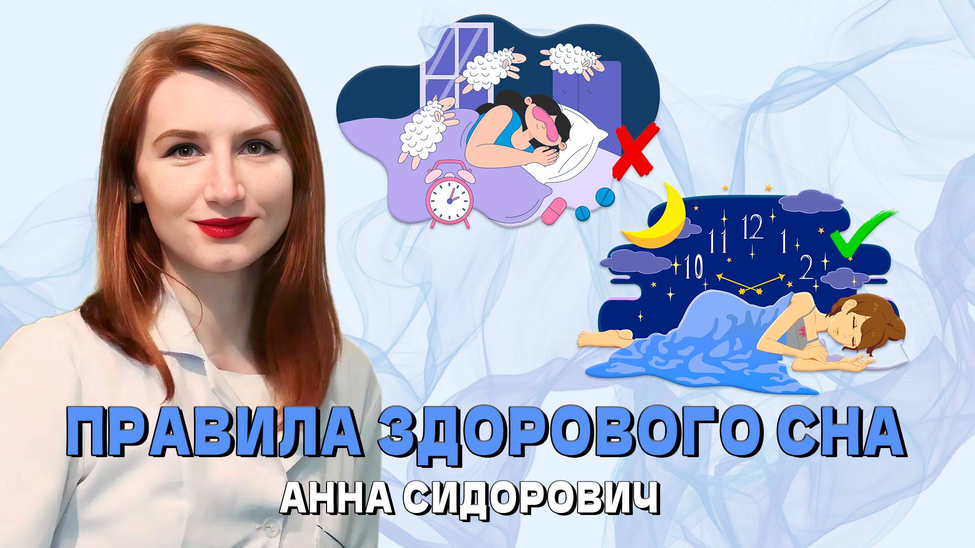 Авторская лекция «Правила здорового сна 2.0»