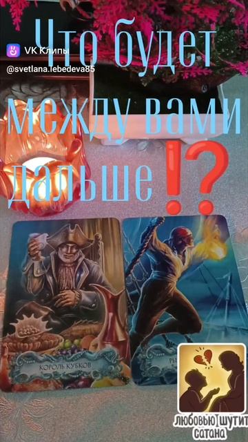 Что будет между вами дальше⁉️