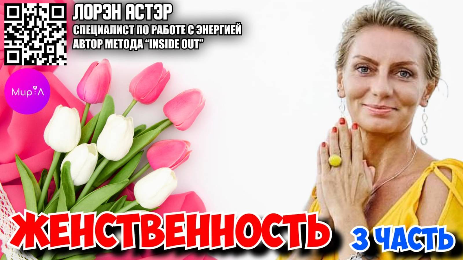 Лорэн Астэр. МУЖЧИНЫ ПРОТИВ ЖЕНЩИН, ИЛИ НАОБОРОТ?