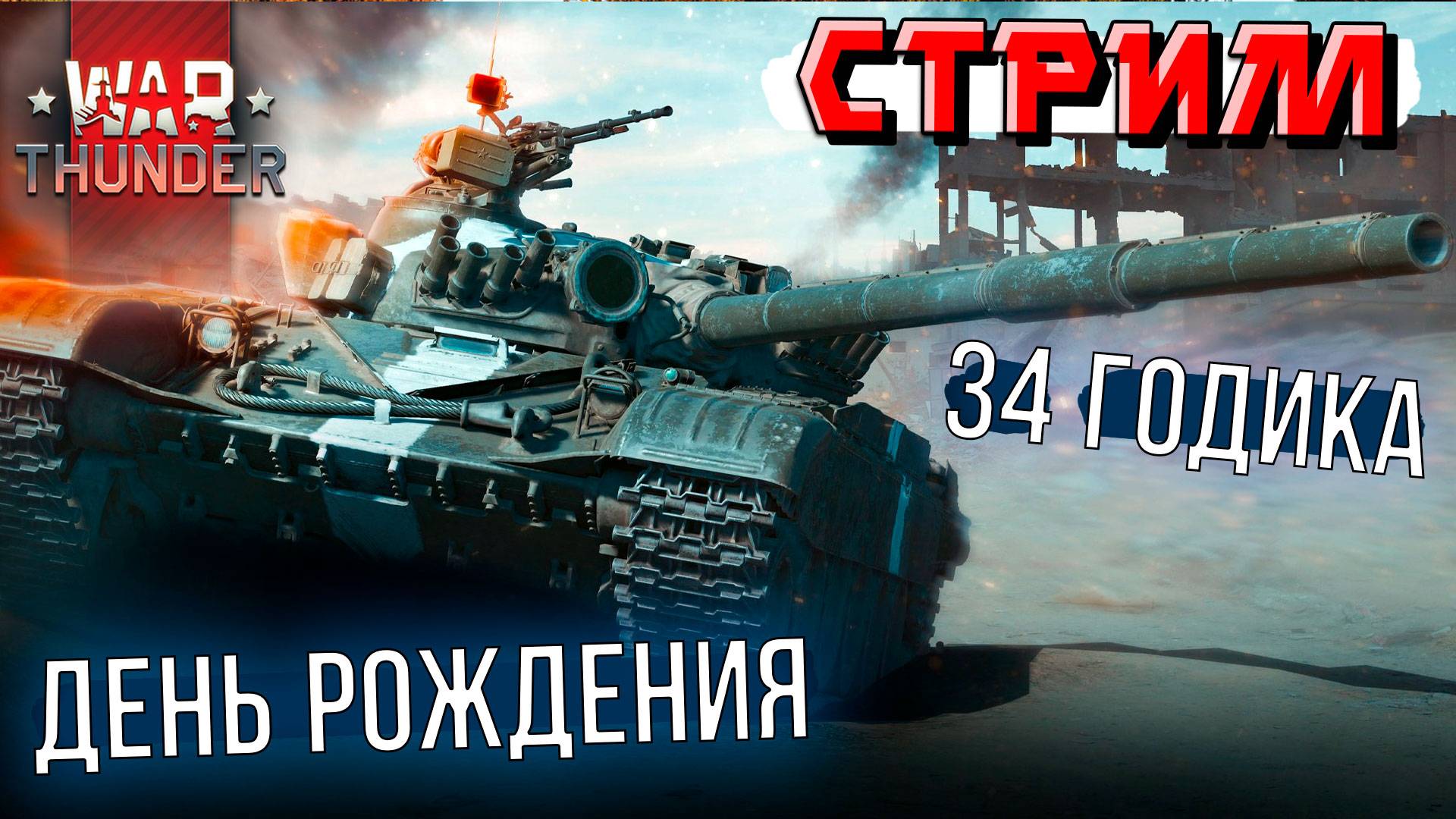 Мне 34 годика. Отмечаю День Рождения в WAR THUNDER