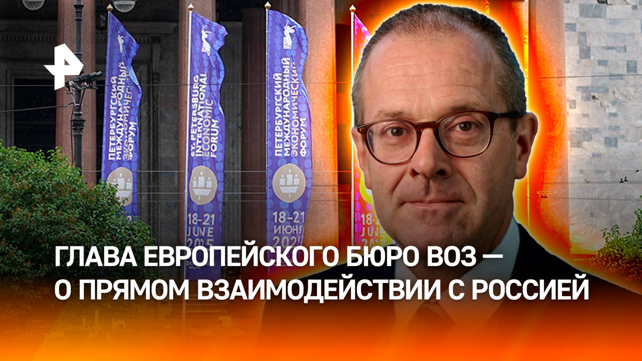 Глава бюро ВОЗ рассказал о работе организации с РФ в условиях санкций