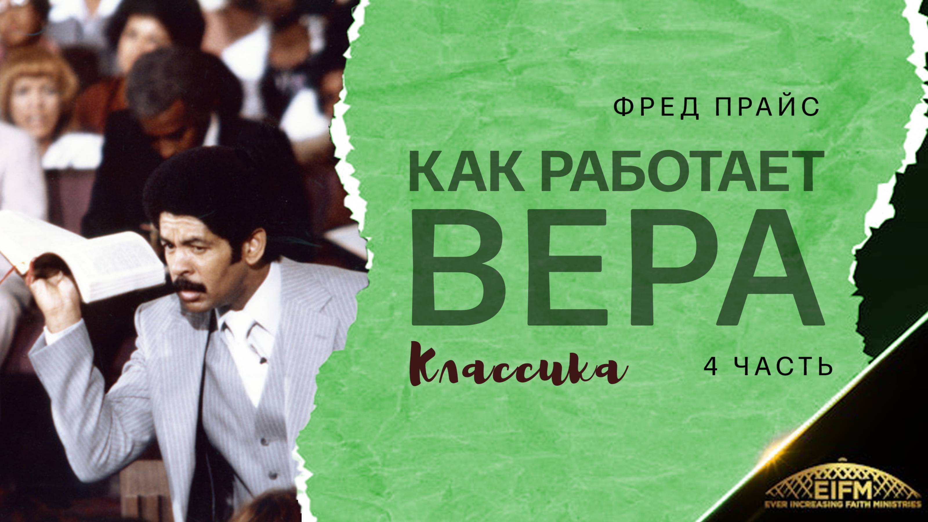 Фред Прайс - Как работает вера ( 4 часть) Классика