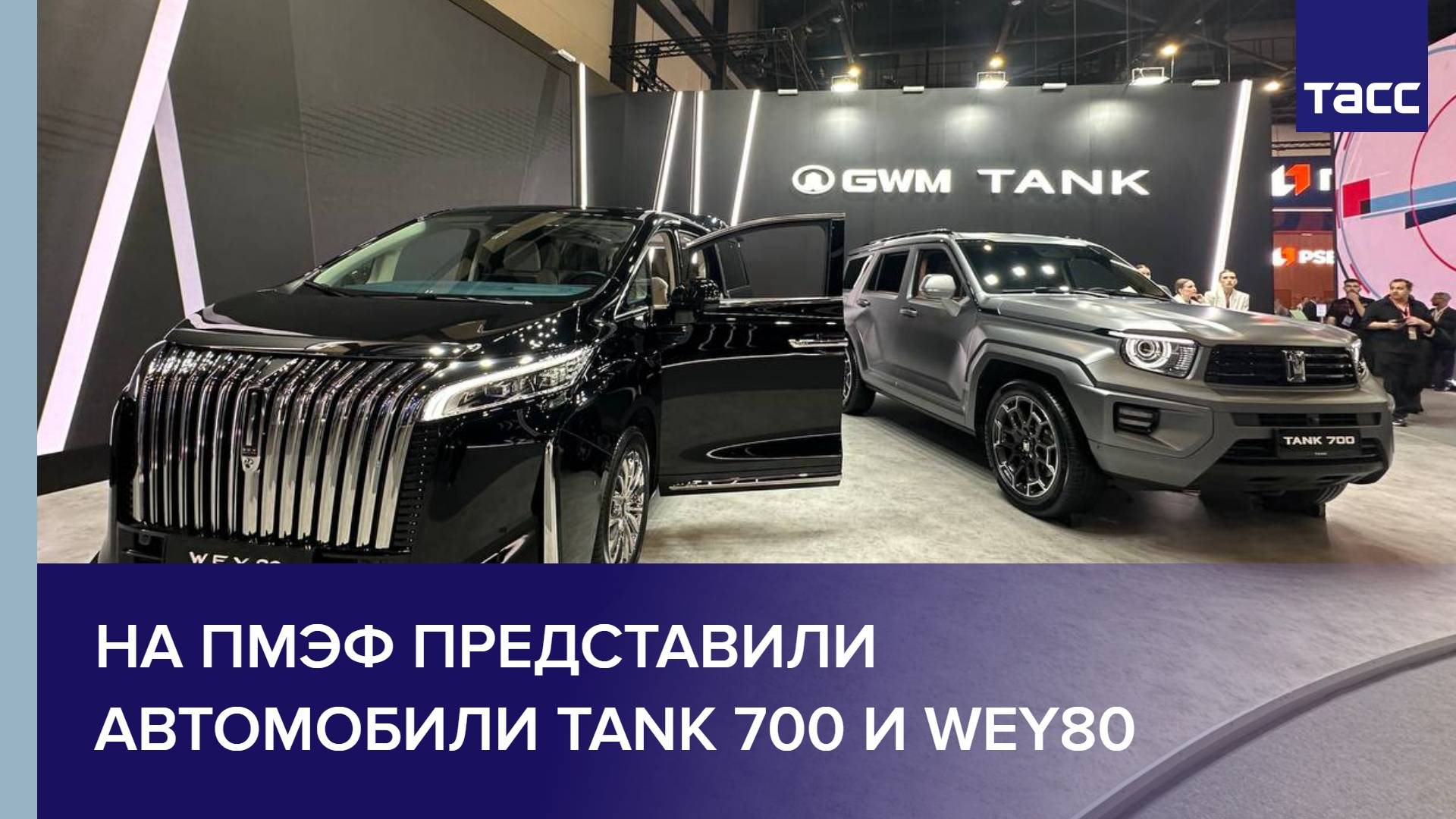 На ПМЭФ представили автомобили TANK 700 и WEY80