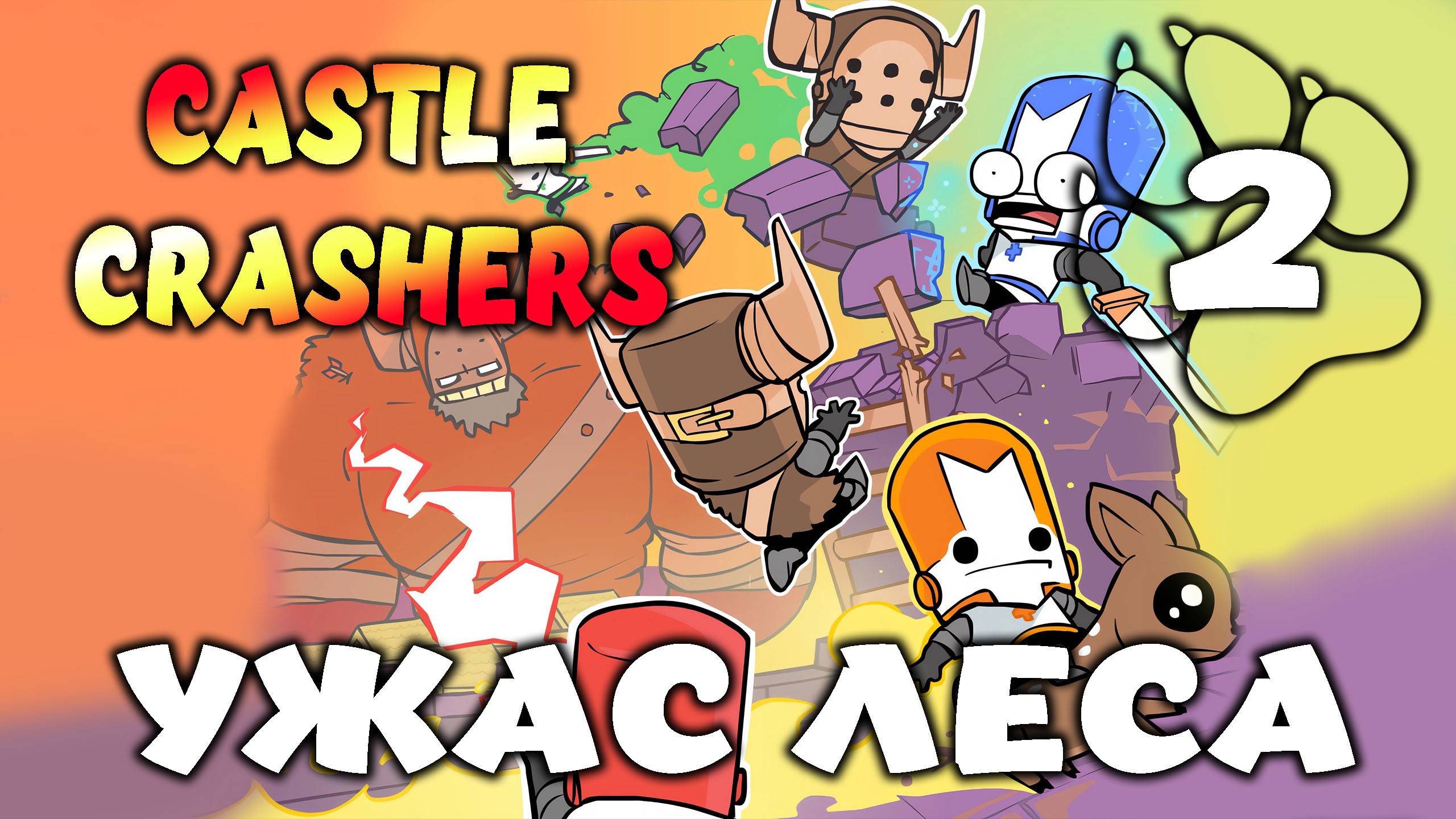 УЖАС ЛЕСА \ Castle Crashers #2