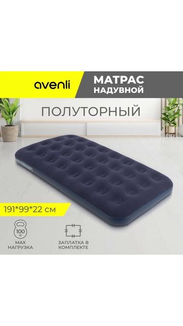 Матрас надувной полуторный Twin 191*99*22 см 20334 Avenli
