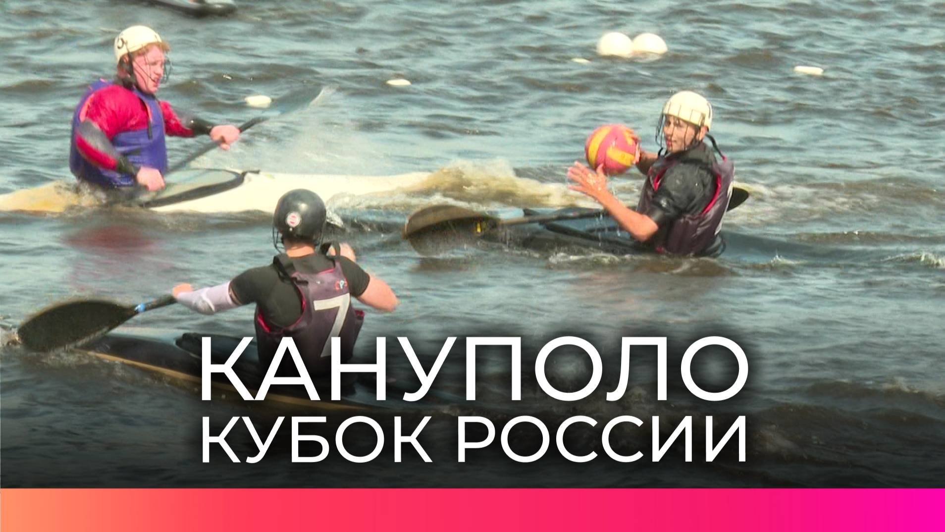 Битва на воде: в Новгороде прошёл второй этап Кубка России по кануполо