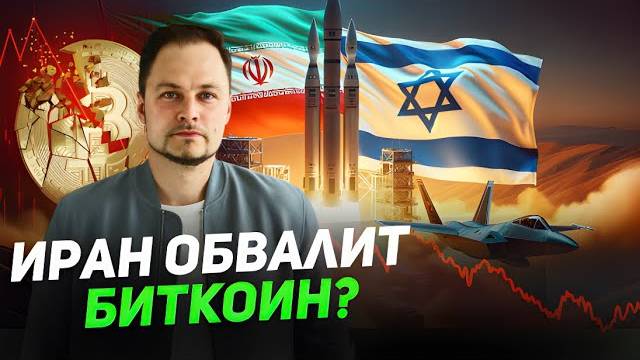 Иран может обвалить Биткоин! Что Происходит на Крипторынке?