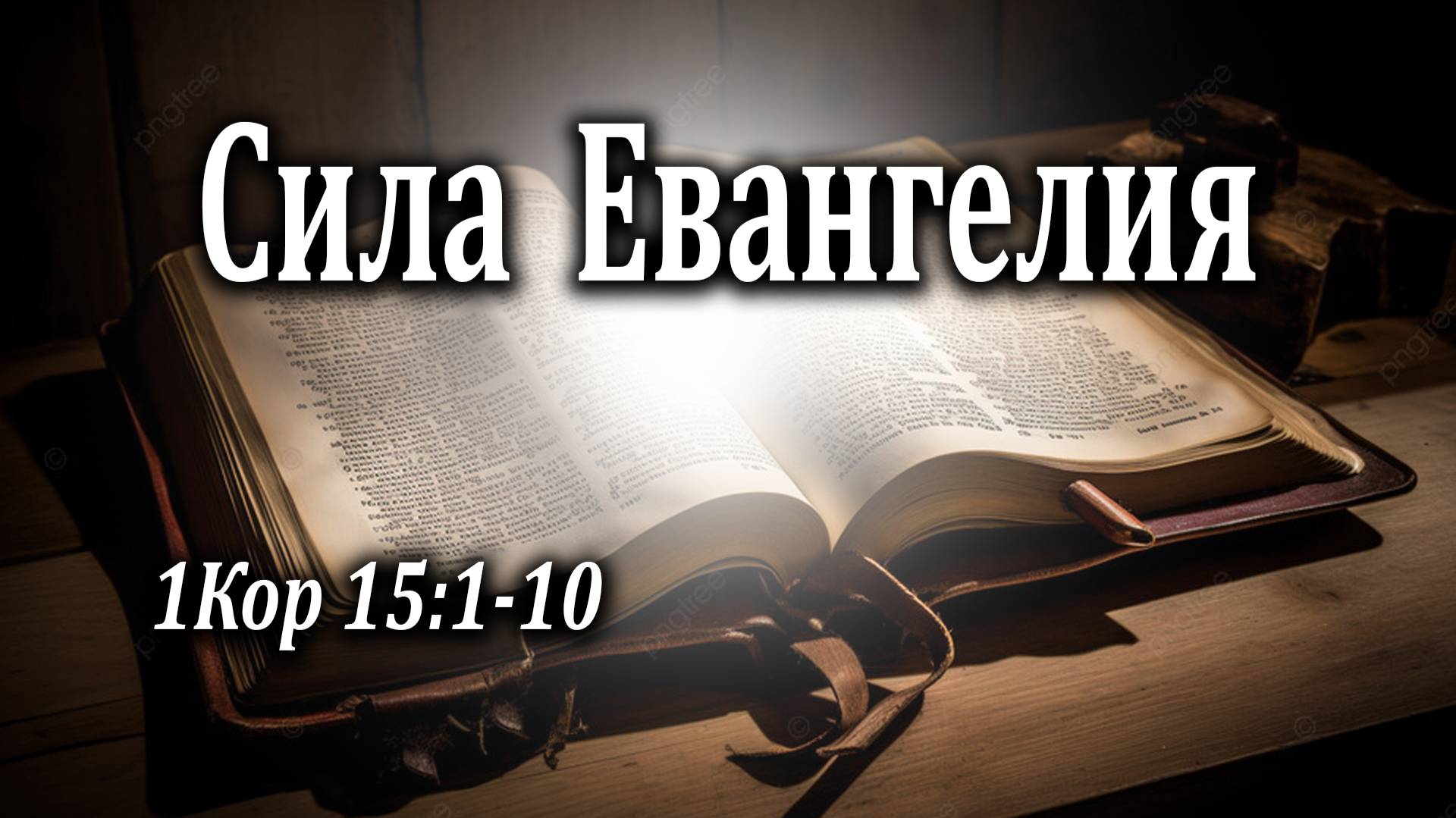 28.02.2021 "Сила Евангелия" 1Кор 15:1-10 Инжеватов Евгений