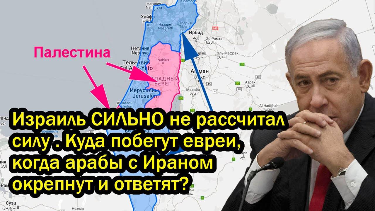Израиль СИЛЬНО не рассчитал силу . Куда побегут евреи, когда арабы с Ираном окрепнут и ответят?