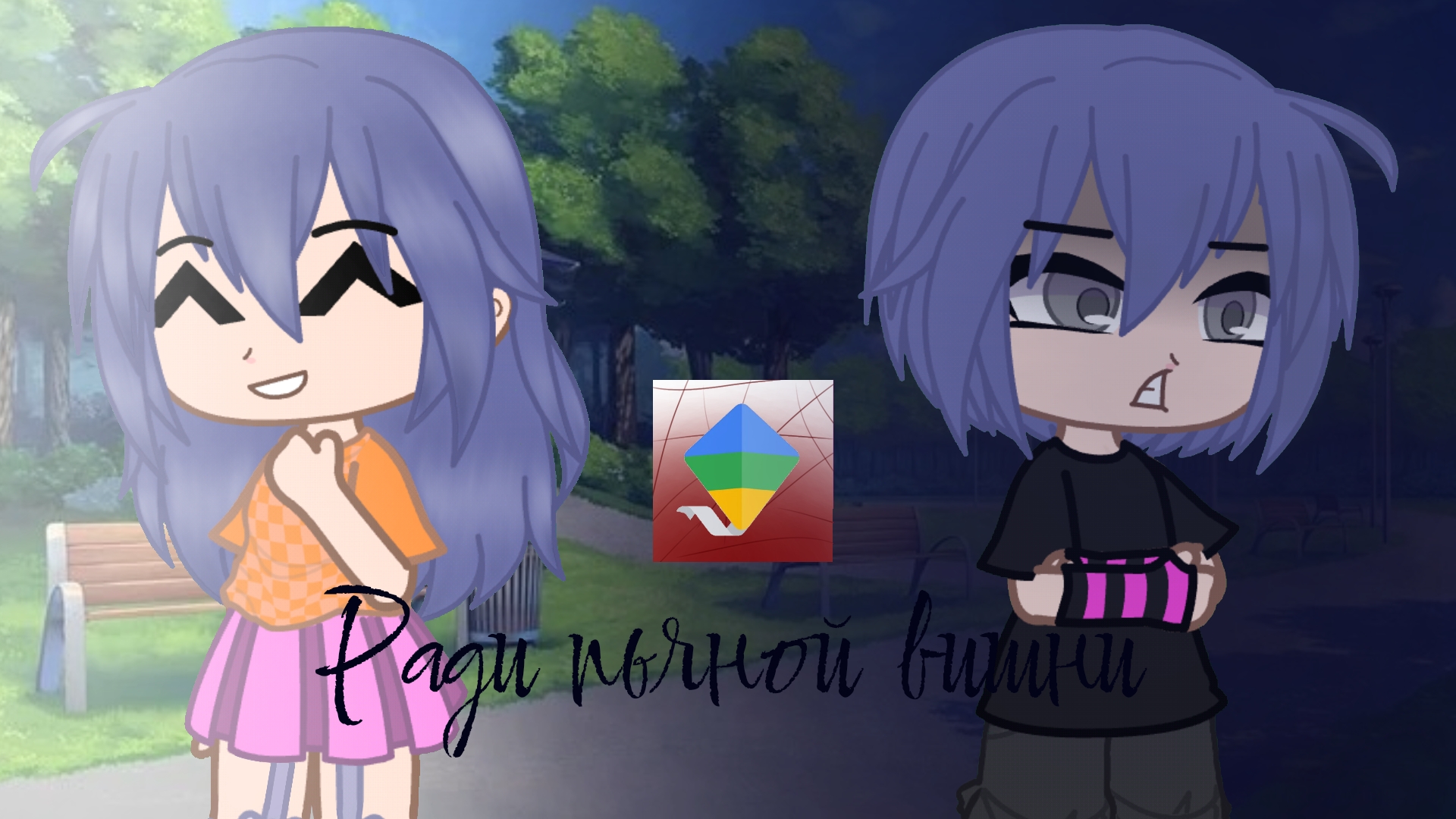 Ради пьяной вишни