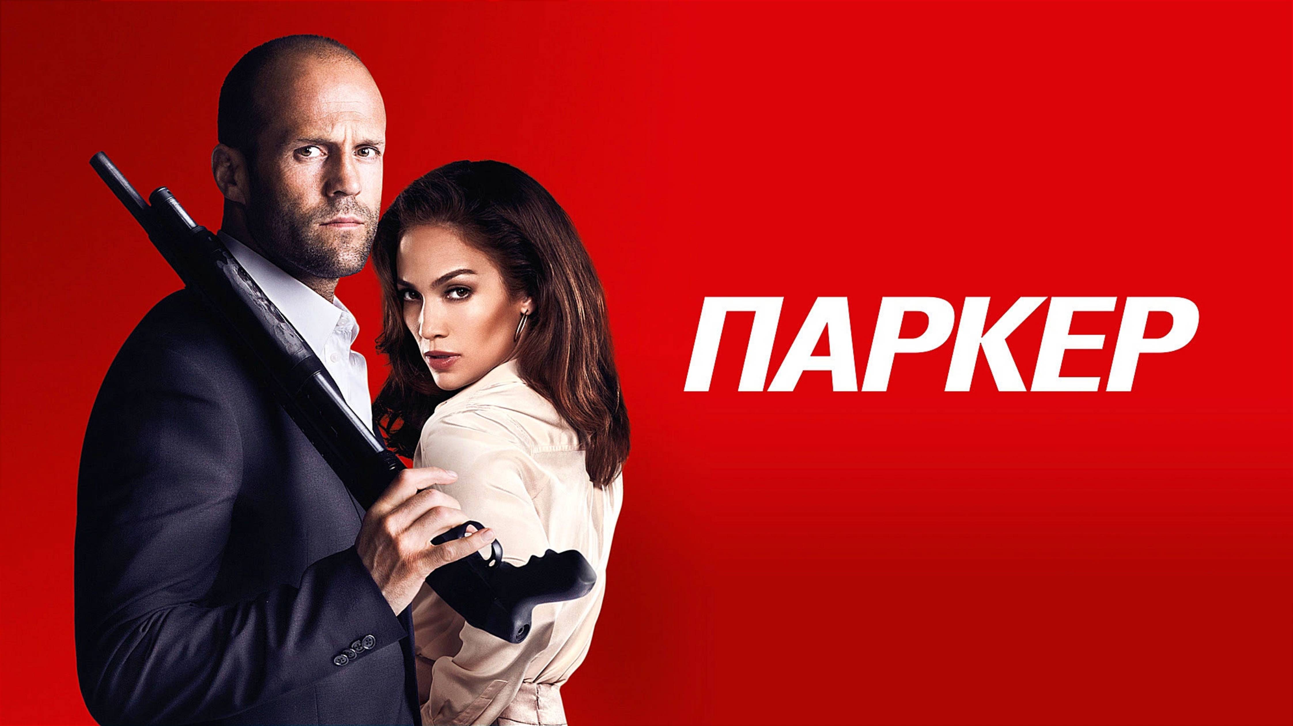 ПАРКЕР | PARKER | ФИЛЬМ (2013)