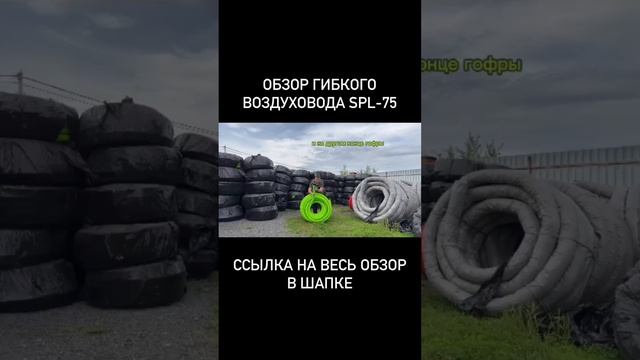 Гибкий воздуховод #вентиляция ОБЗОР