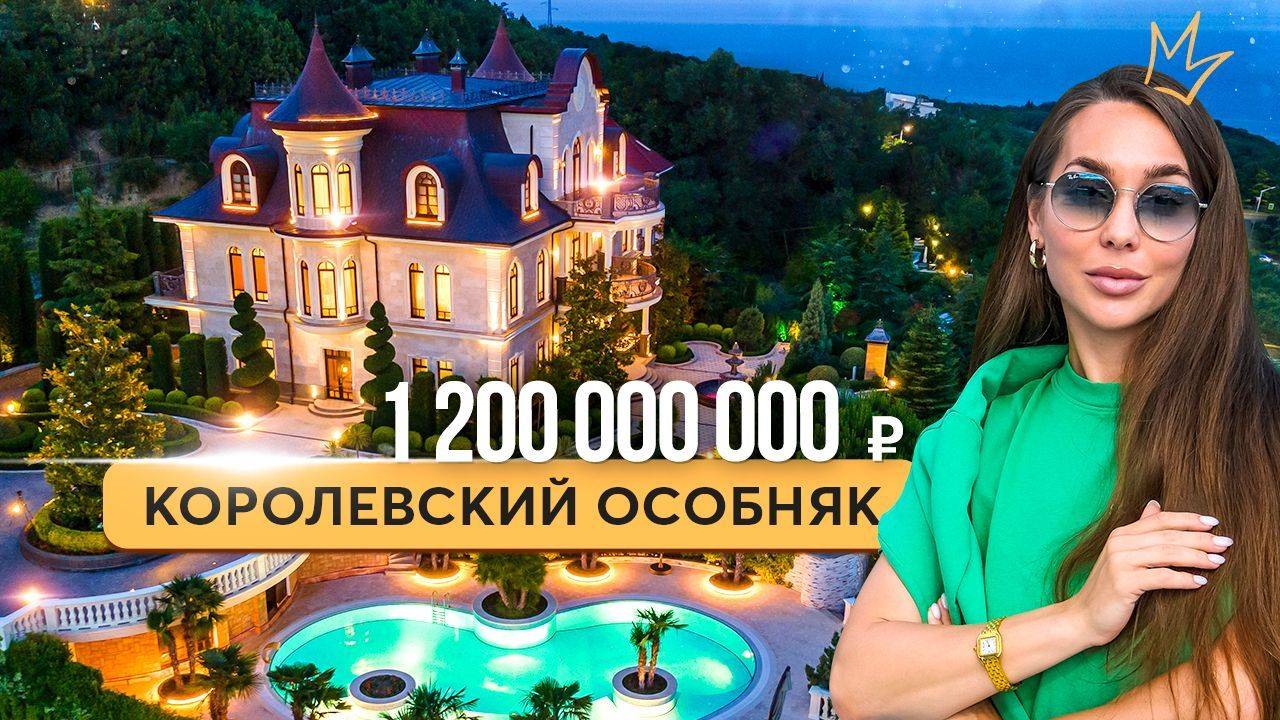 Внутри самого роскошного особняка у Чёрного моря! Купить дом в Крыму