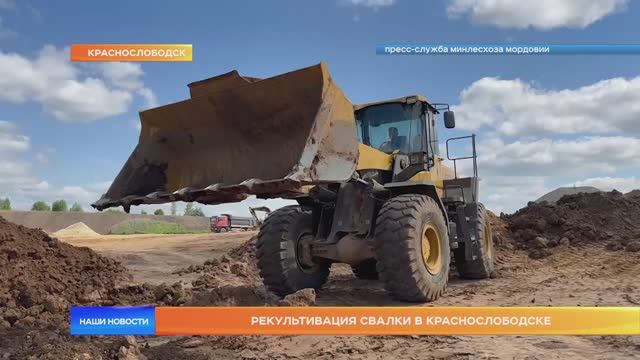 Рекультивация свалки в Краснослободске