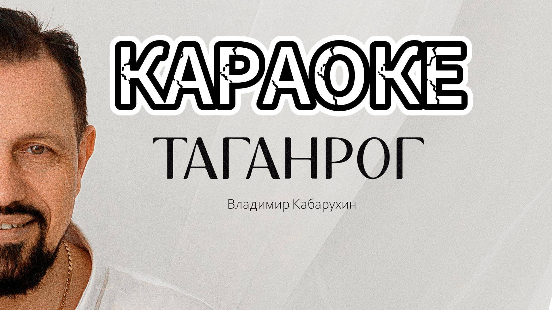 Песня Таганрог Караоке | 2025 Владимир Кабарухин