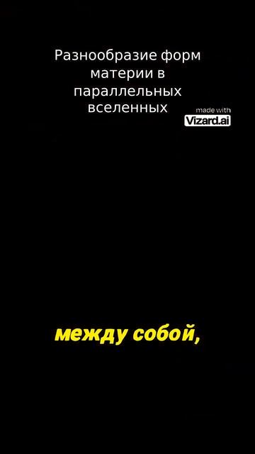 Разнообразие форм материи в параллельных вселенных. #космос #наука #вселенная