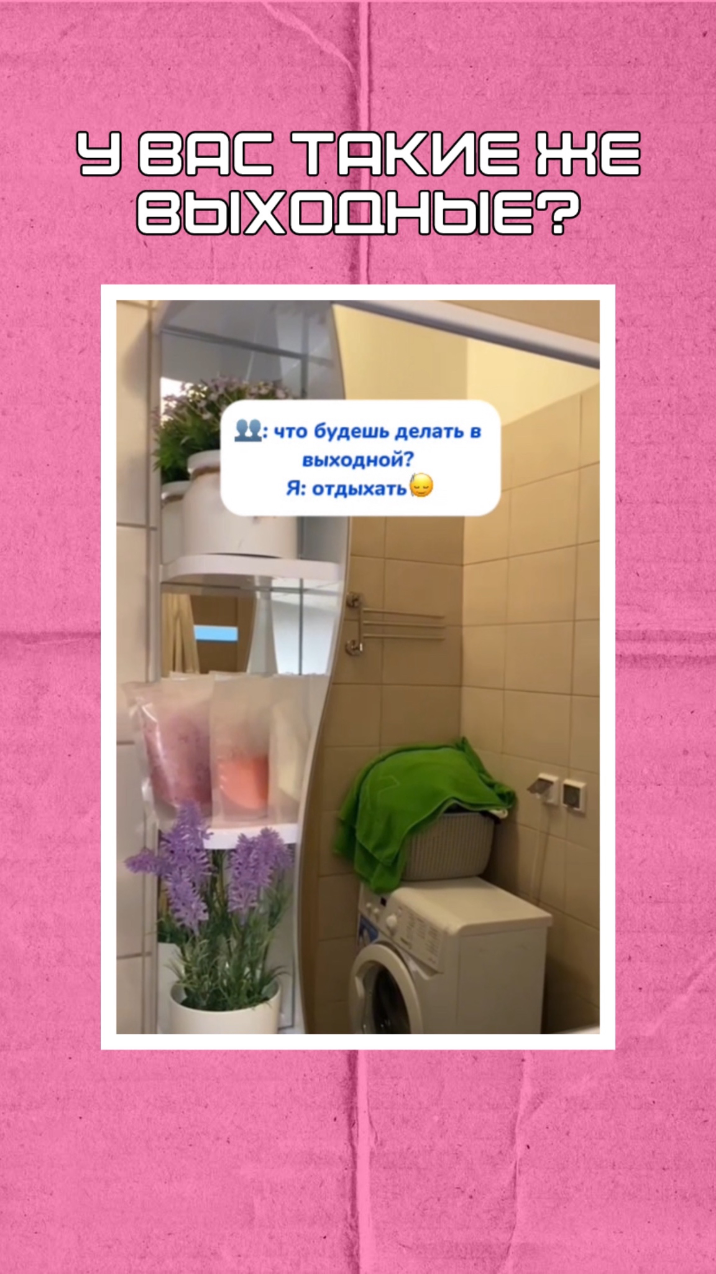 У вас такие же выходные?