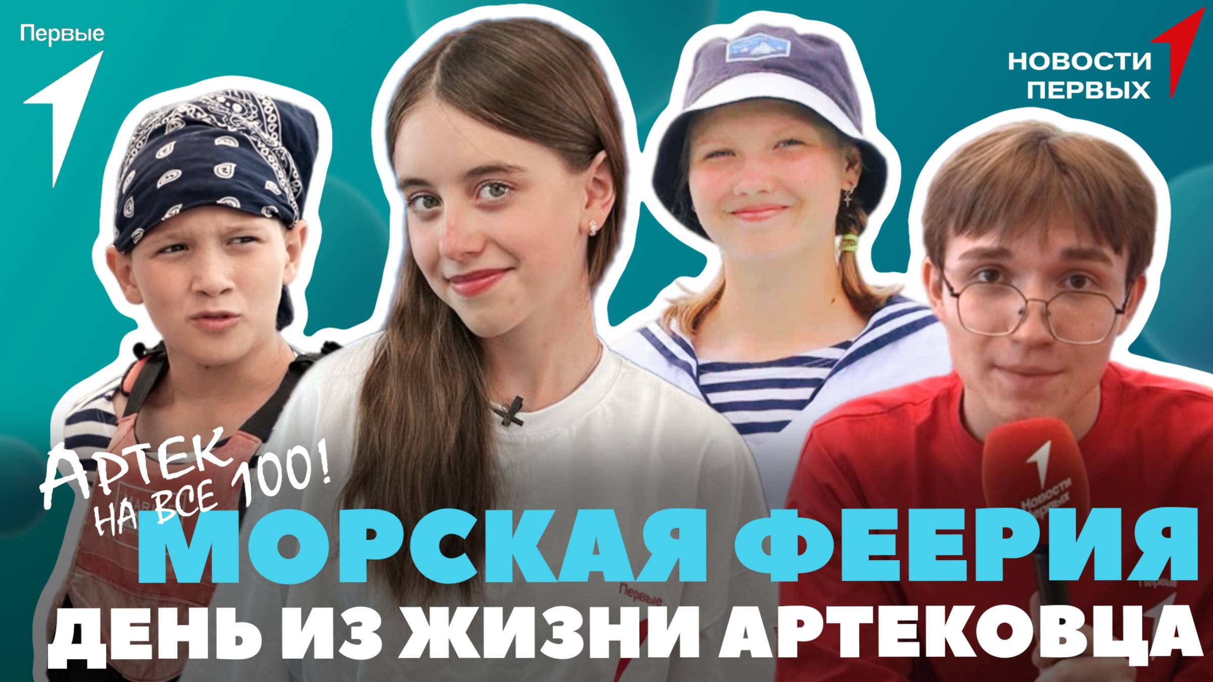 «Новости Первых»: Морская феерия «Артек — акватория дружбы» | День из жизни артековца