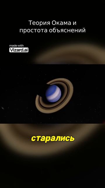 Теория Окама и простота объяснений #vizard #наука #вселенная #космос