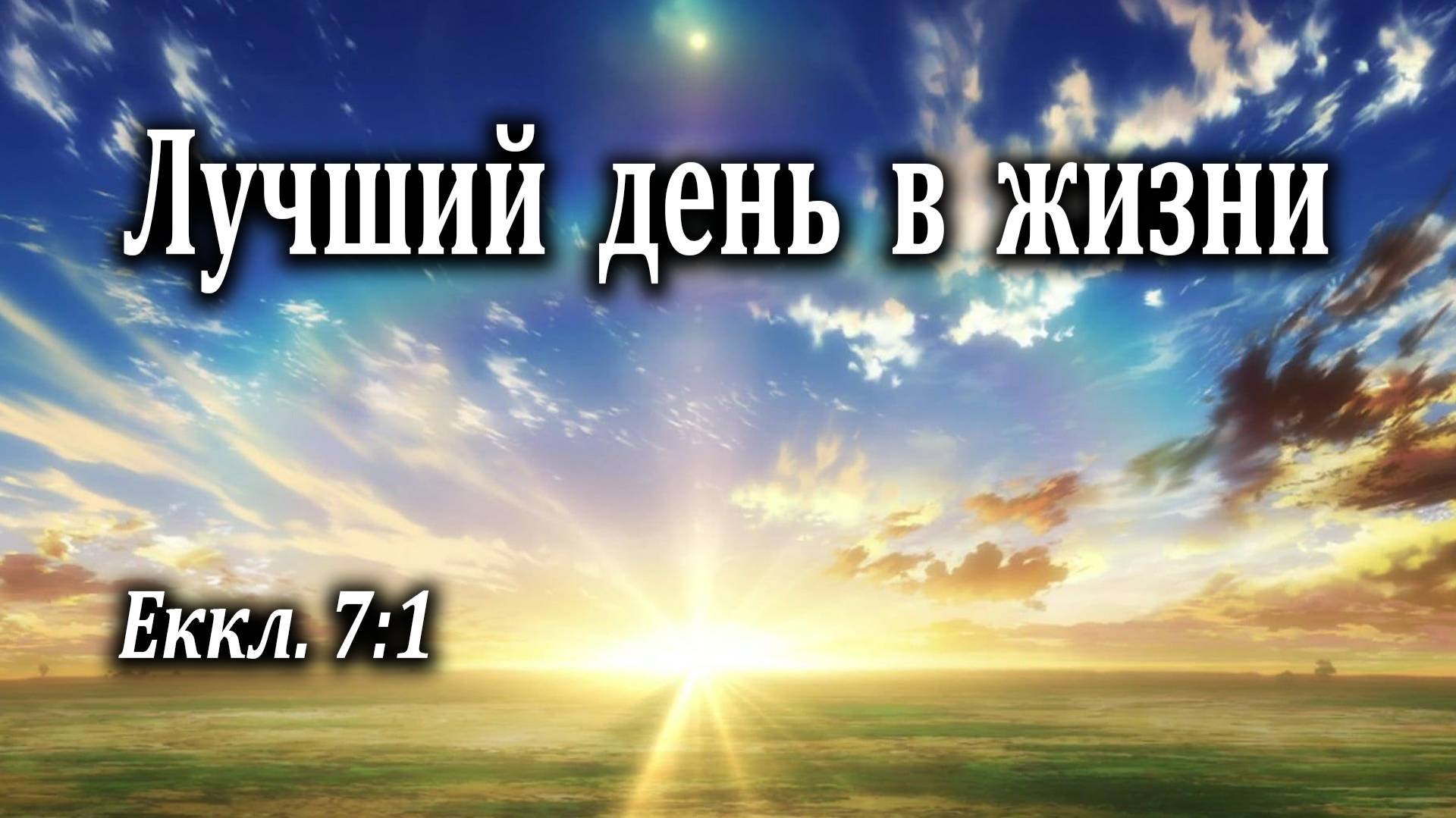 21.02.2021 "Лучший день в жизни" Еккл 7:1 Левшин Денис