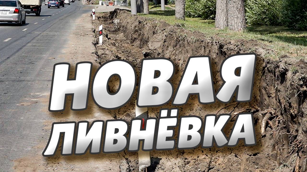 На Красном Пути восстанавливают ливневую канализацию