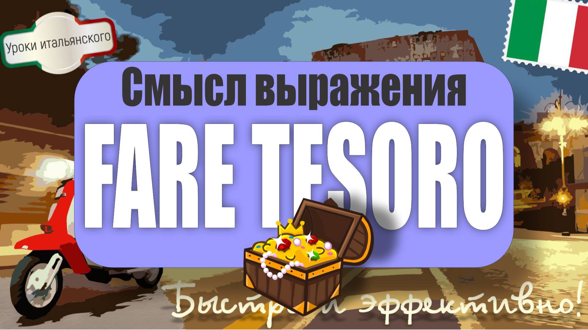 Что значит FARE TESORO? 💎 Итальянское выражение  #итальянскийязык #faretesoro