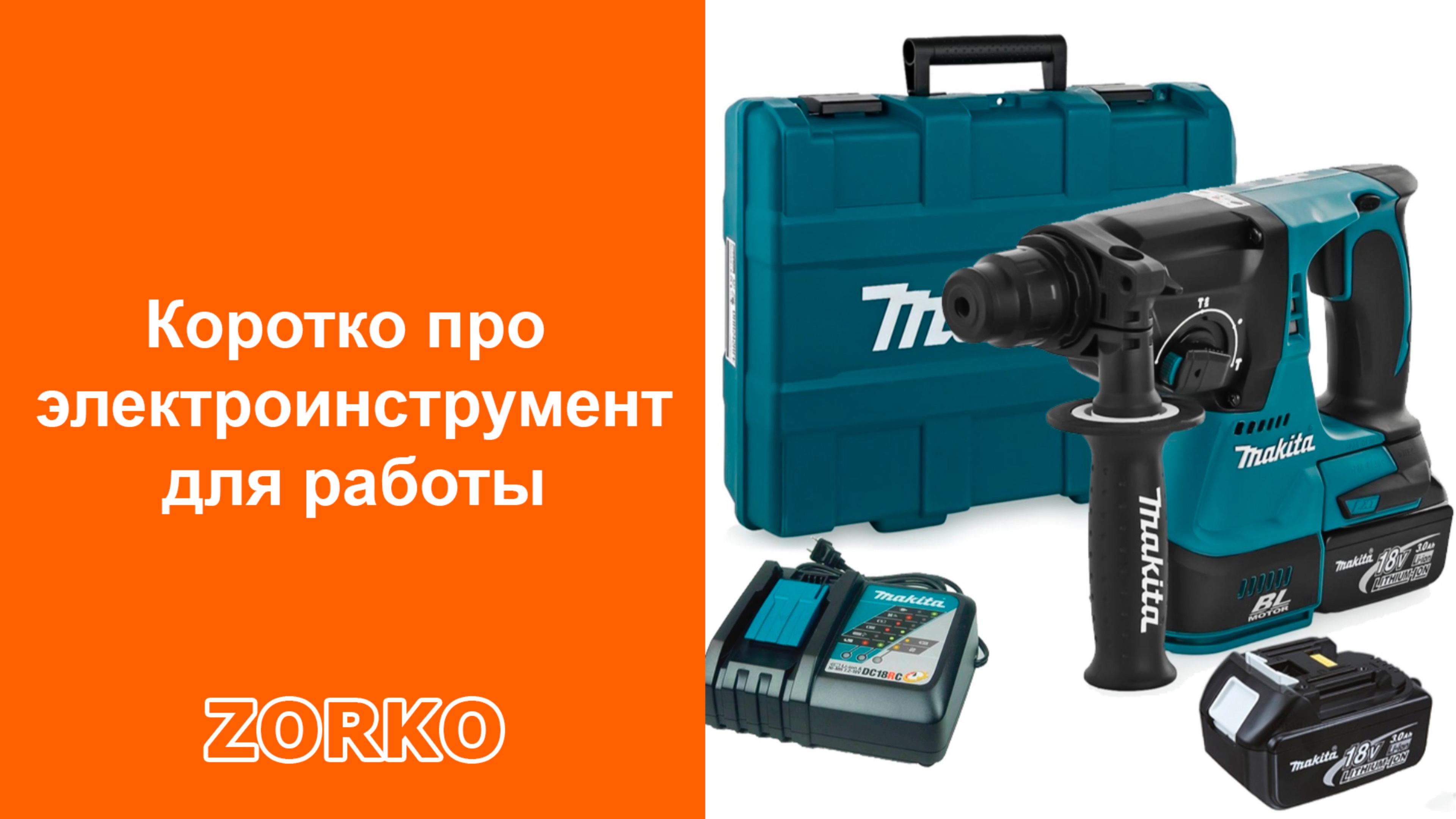 Инструмент которым мы работаем ZORKO