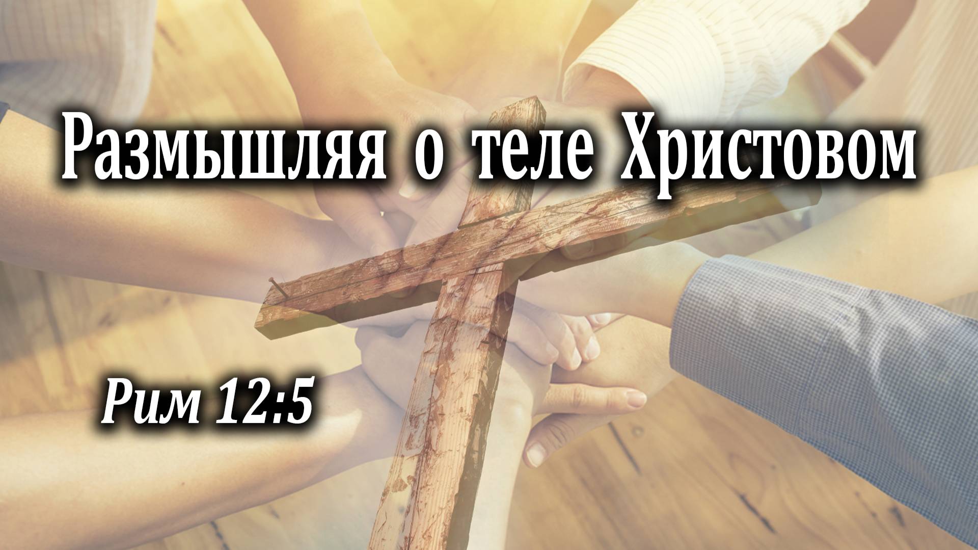 07.03.2021 "Размышляя о теле Христовом" Рим 12:5 Левшин Денис