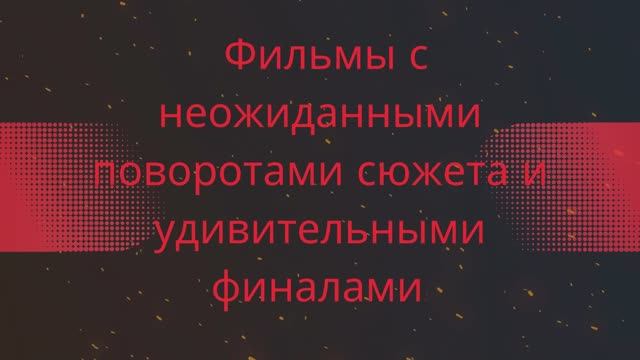 Фильмы с неожиданными поворотами сюжета и удивительными финалами