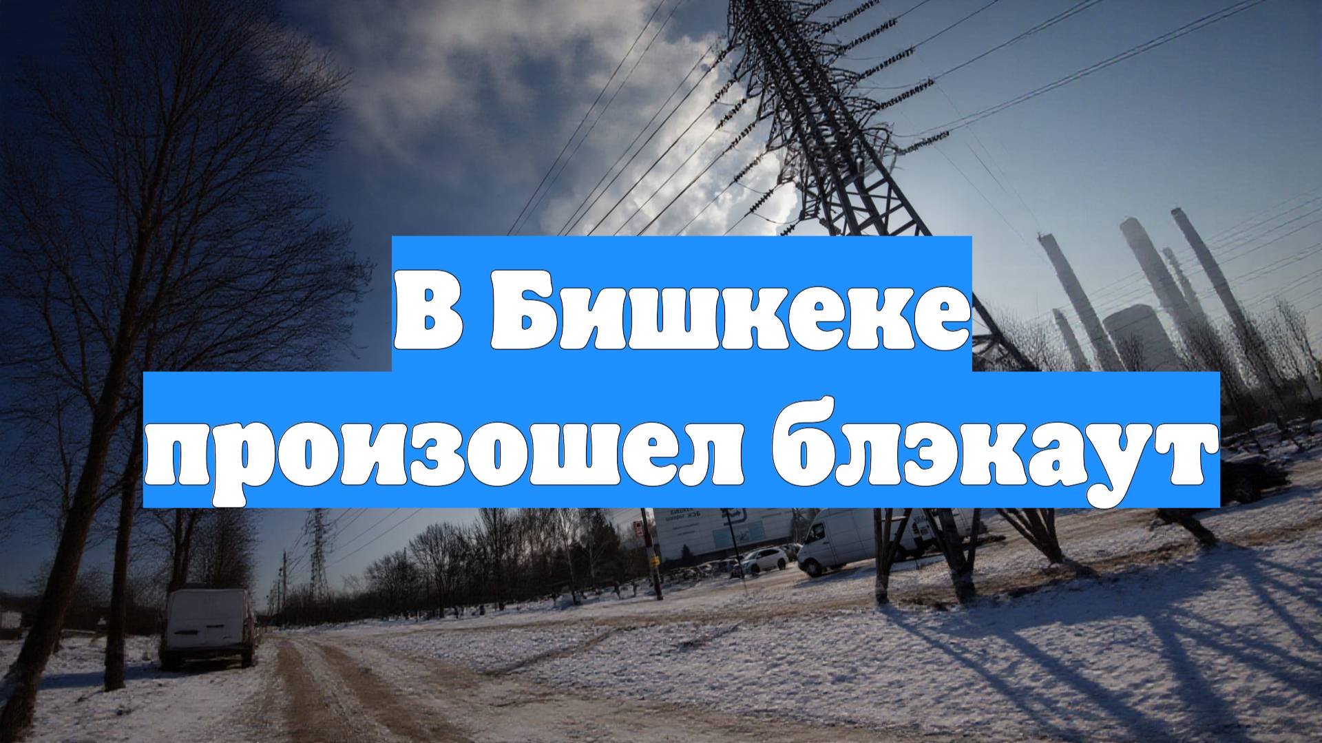 В Бишкеке произошел блэкаут