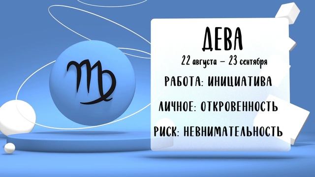"Звёзды знают". Гороскоп на 19 июня 2025 года (Бийское телевидение)