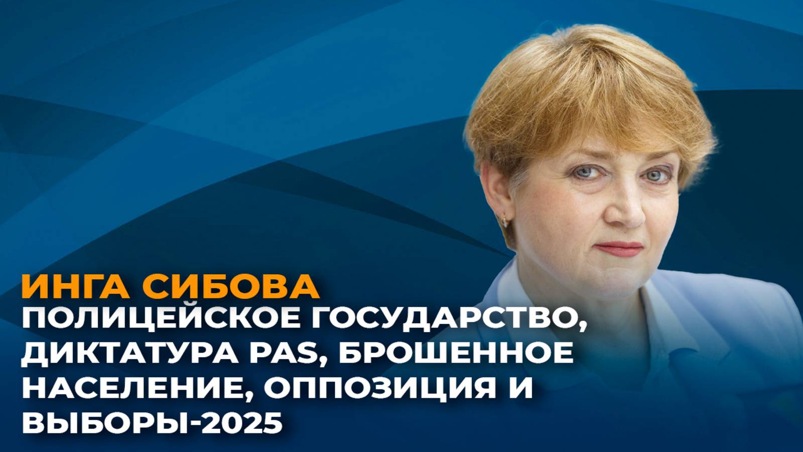 Полицейское государство, диктатура PAS, брошенное население, оппозиция и выборы-2025