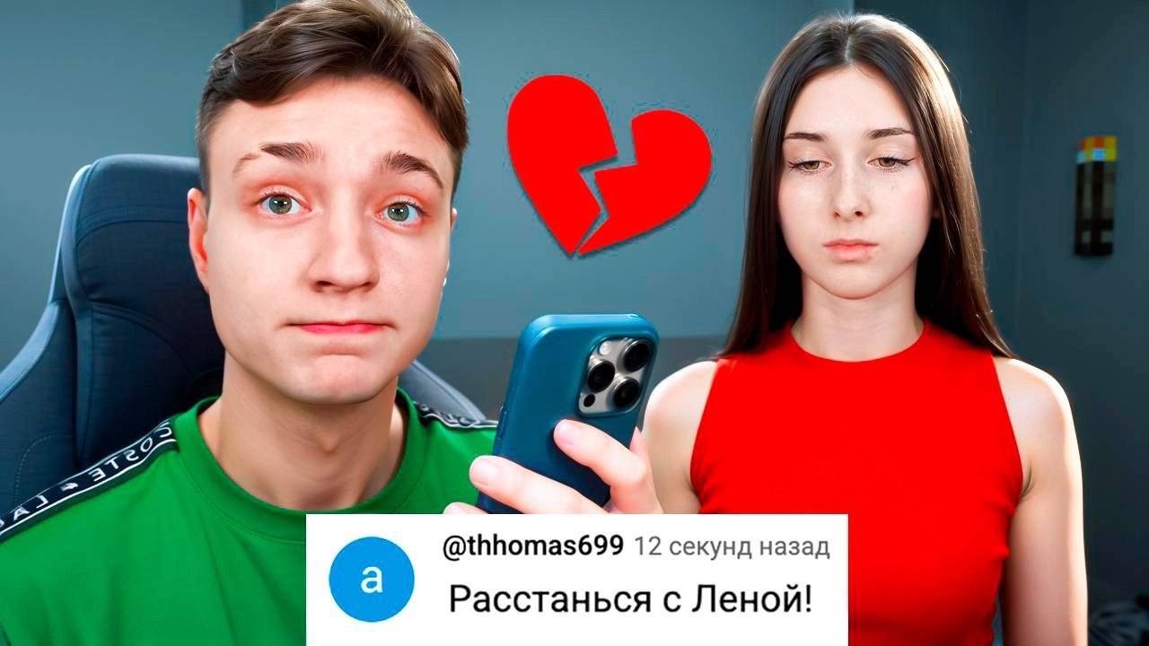 *РАССТАЛСЯ С ДЕВУШКОЙ* Подписчики УПРАВЛЯЮТ МОЕЙ ЖИЗНЬЮ 24 Часа