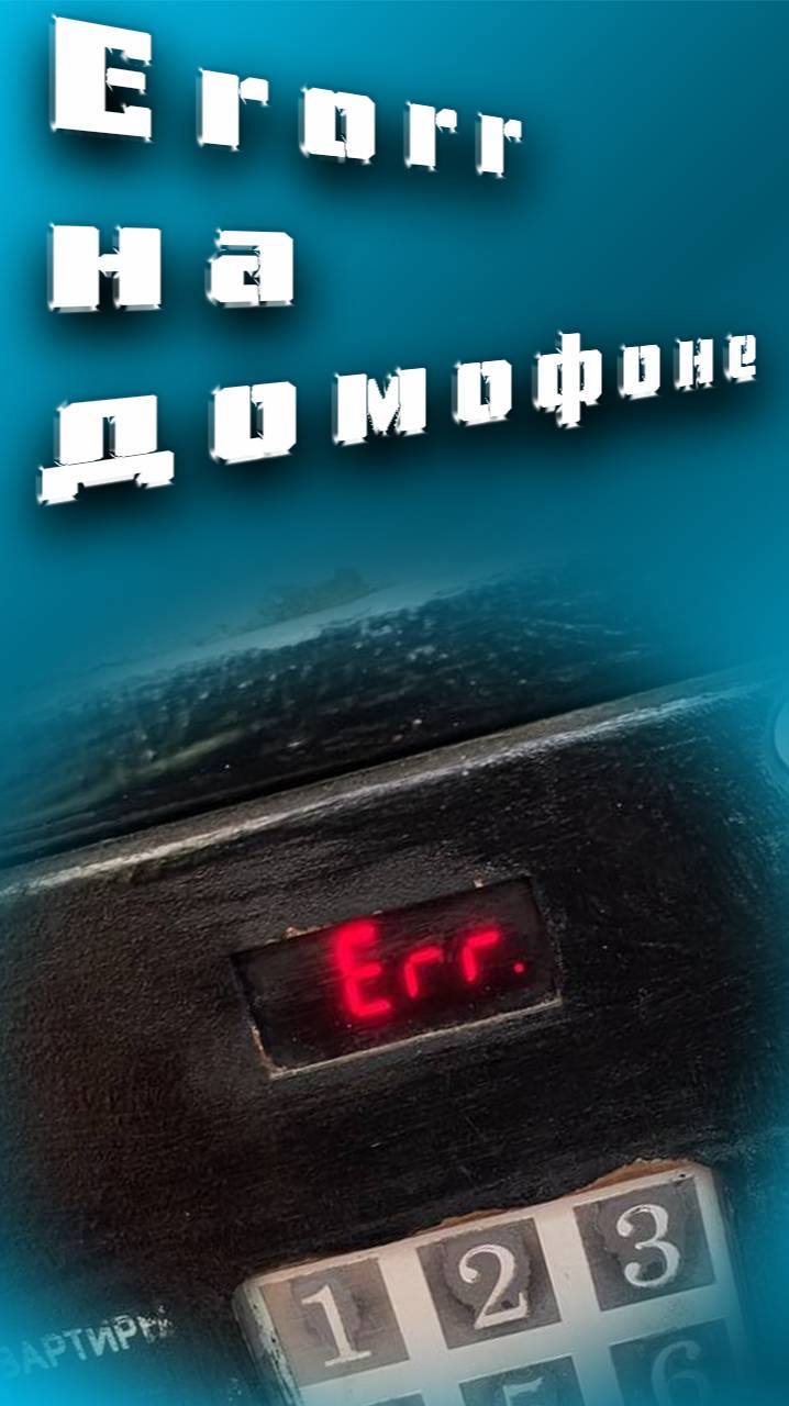 Что делать если на домофоне Erorr