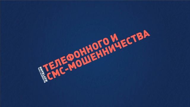 Осторожно: мошенники 1