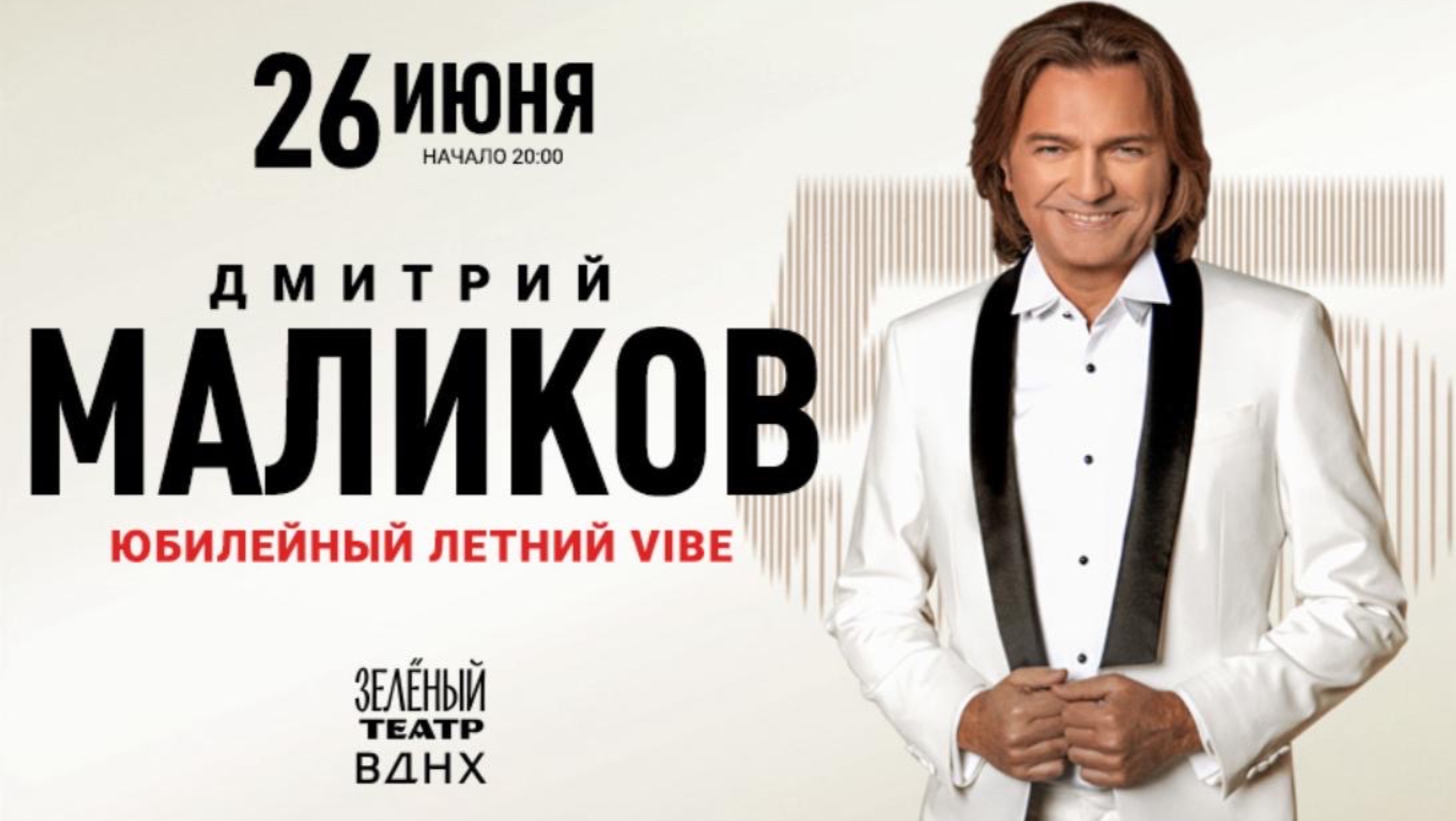 Дмитрий Маликов. Юбилейный концерт "Летний VIBE" - 55. ВДНХ, 26 июня 2025