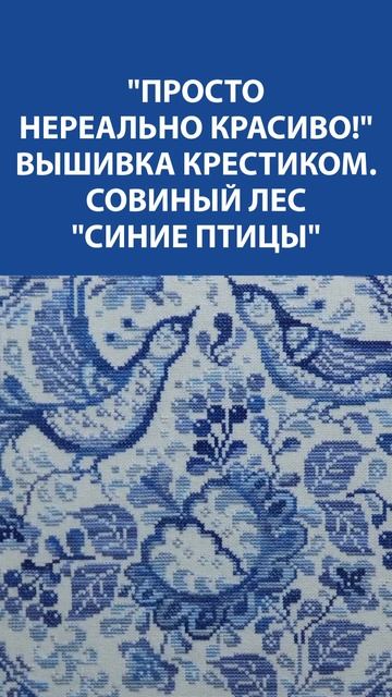 Вышивка крестиком "Синие птицы" ️ Красота, которая вдохновляет! Автор — Совиный лес