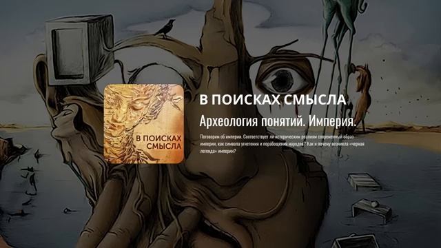 Павел Щелин. Археология понятий. Империя