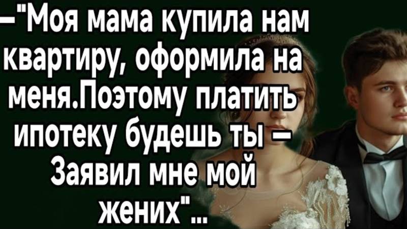 Моя мама купила нам квартиру,оформила на меня. Истории из жизни.