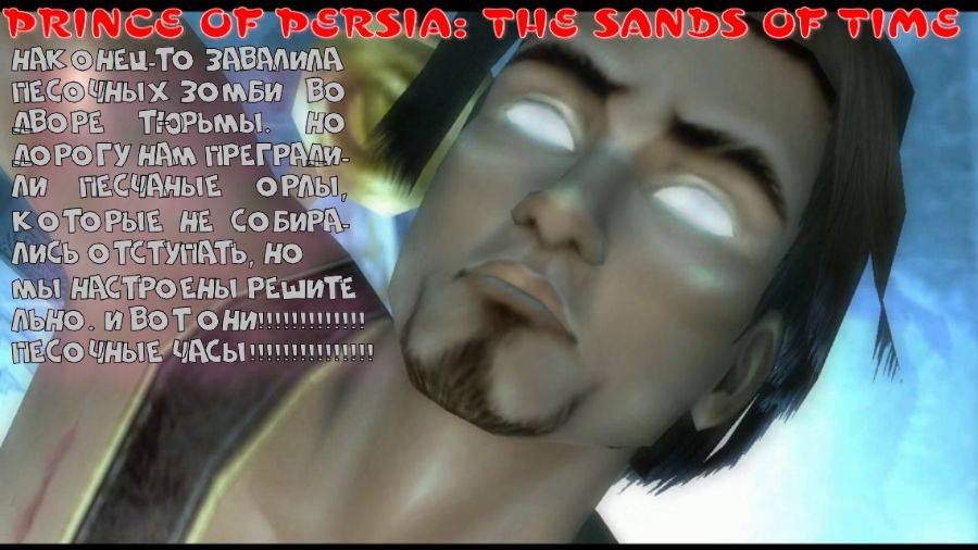 PRINCE OF PERSIA: THE SANDS OF TIME- 6 серия (недоверчивый принц все испортил. ГАД)