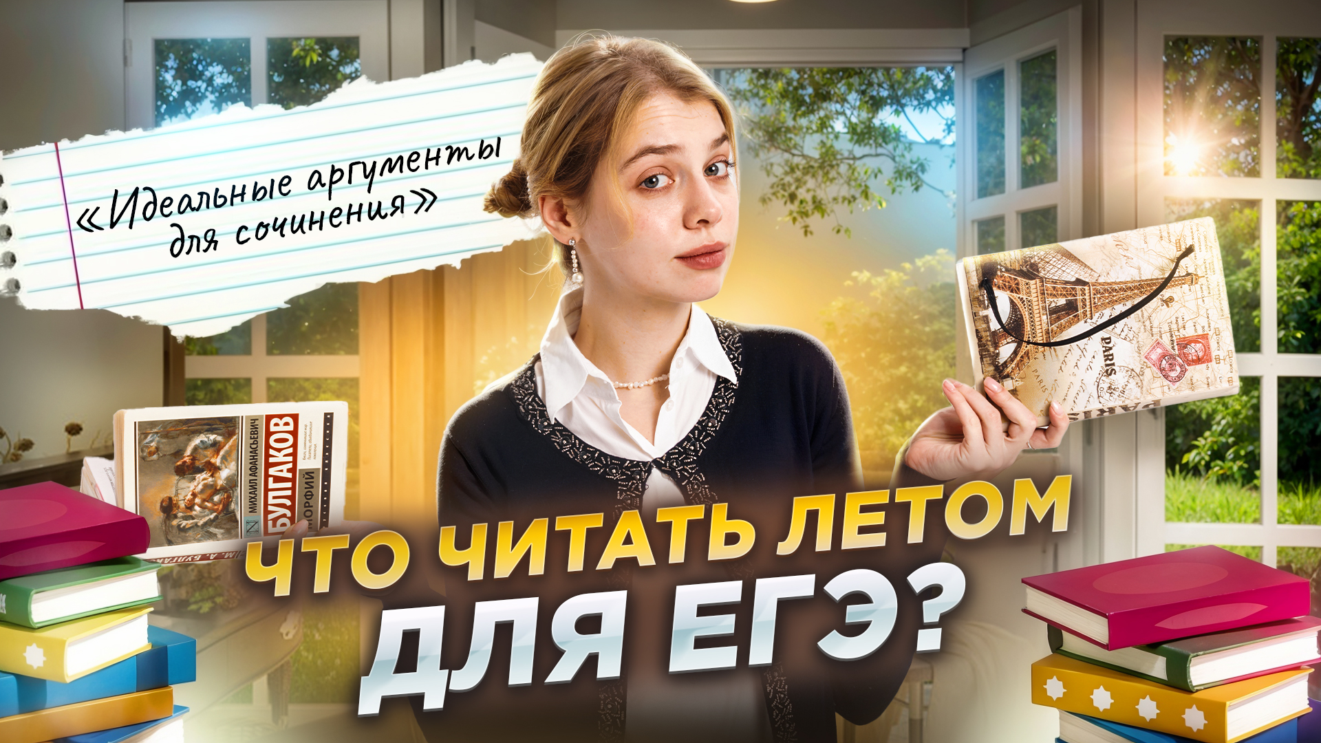 Подготовка к ЕГЭ по русскому с 10 класса: что читать летом для идеального сочинения? | Умскул