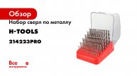 Набор сверл по металлу 1-10мм, DIN338 HSS-G 118 PRO, 91шт H-Tools 214223PRO