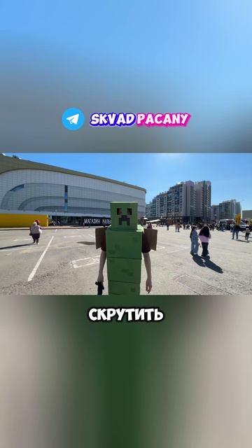 Косплей Майнкрафта на стриме Сквада Пацаны | tg: SkvadPacany