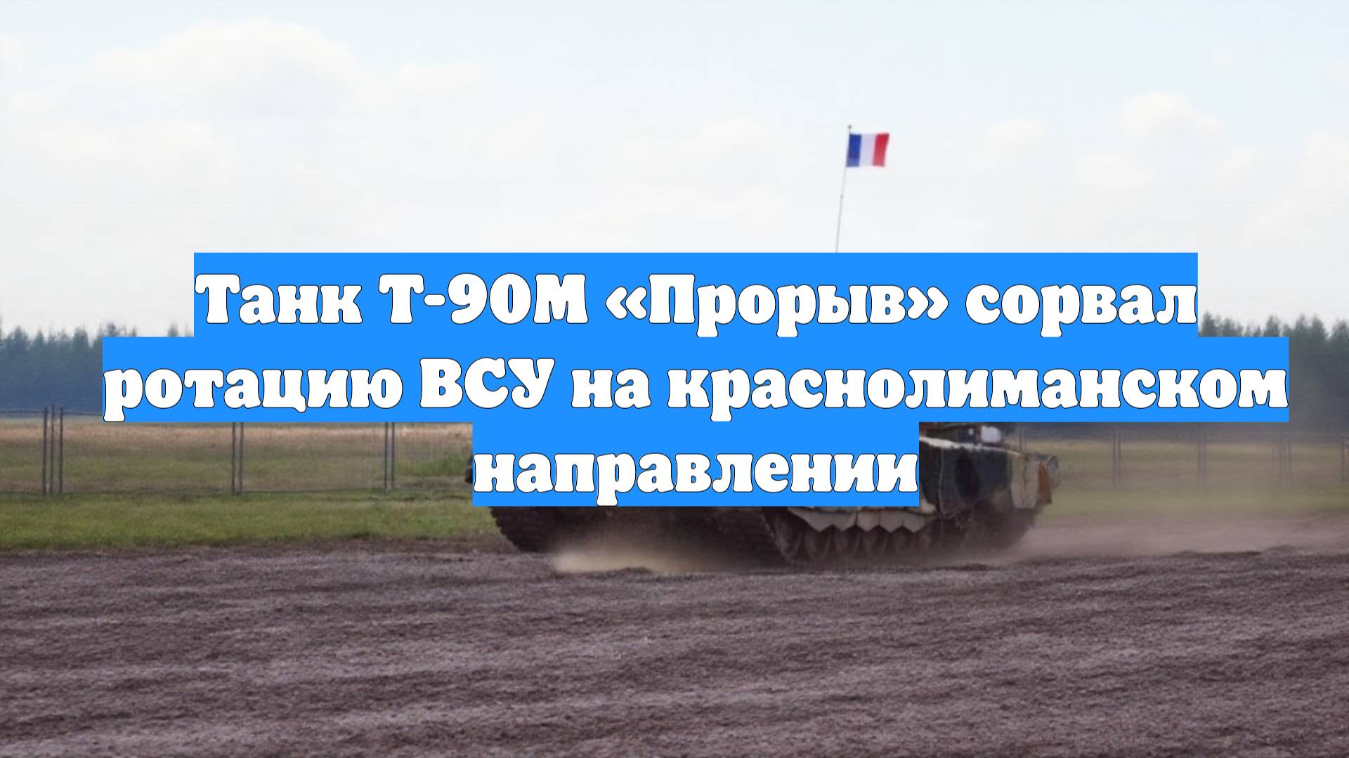 Танк Т-90М «Прорыв» сорвал ротацию ВСУ на краснолиманском направлении
