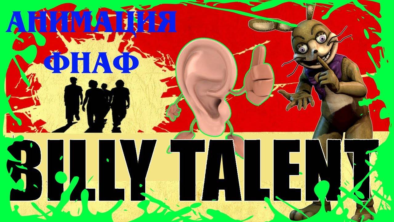 КАЙФУЕМ ОТ ЖИЗНИ, ОСТАВАЯСЬ ПРИ СВОЕМ МНЕНИИ 🍀 Анимация ФНАФ 🍀 BILLY TALENT PLAYBOOK 🍀 БИЛЛИ #721