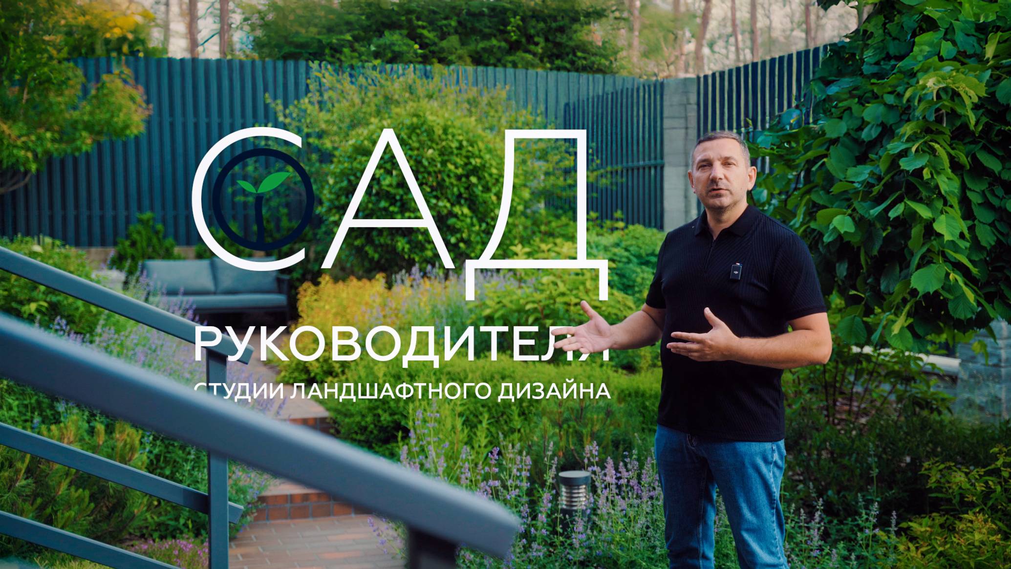 САД РУКОВОДИТЕЛЯ СТУДИИ ЛАНДШАФТНОГО ДИЗАЙНА | Идеи, посадки, растения | Дмитрий Моторин Melardi