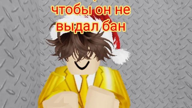 убегаю роблокса чтобы он мне не дал бан